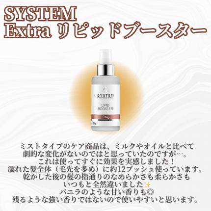 システム プロフェッショナル Extra リピッドブースターのクチコミ「\ミストで髪が変わる⁉️優秀アイテム発見💡/
今回も前回に続きヘアケア商品をご紹介.....」(2枚目)