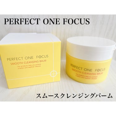 スムースクレンジングバーム/PERFECT ONE  FOCUS/クレンジングバームを使ったクチコミ（1枚目）