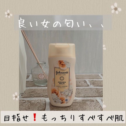 エクストラケア アロマミルク/ジョンソンボディケア/ボディミルクを使ったクチコミ(1枚目)