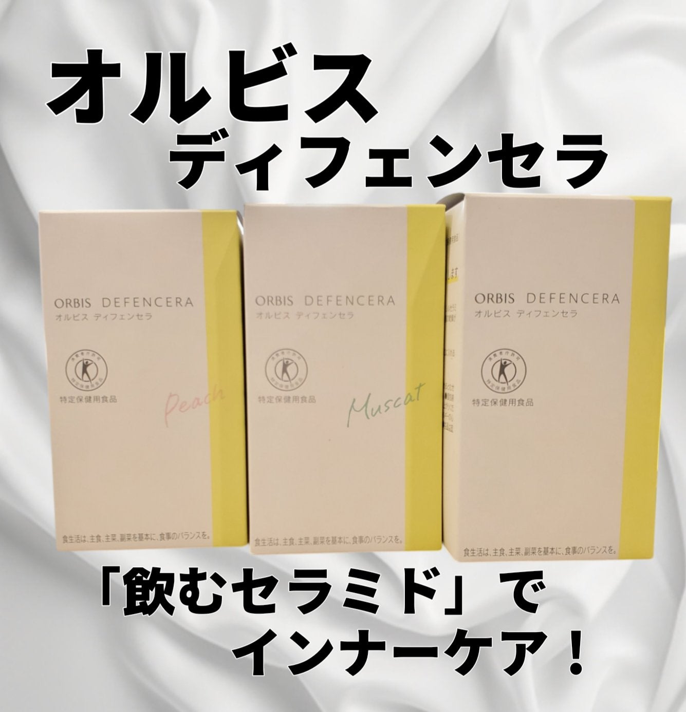 オルビス ディフェンセラ/オルビス/美容サプリメントを使ったクチコミ(1枚目)
