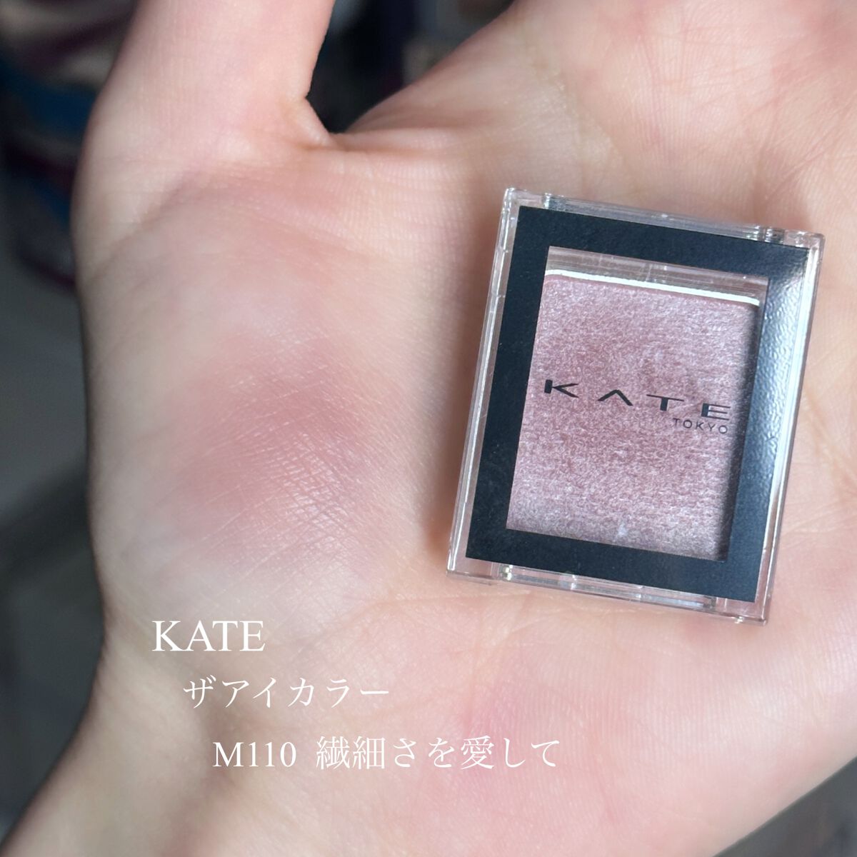 ケイト ザ アイカラー Ｍ110（Web限定）/KATE/単色アイシャドウを使ったクチコミ（2枚目）