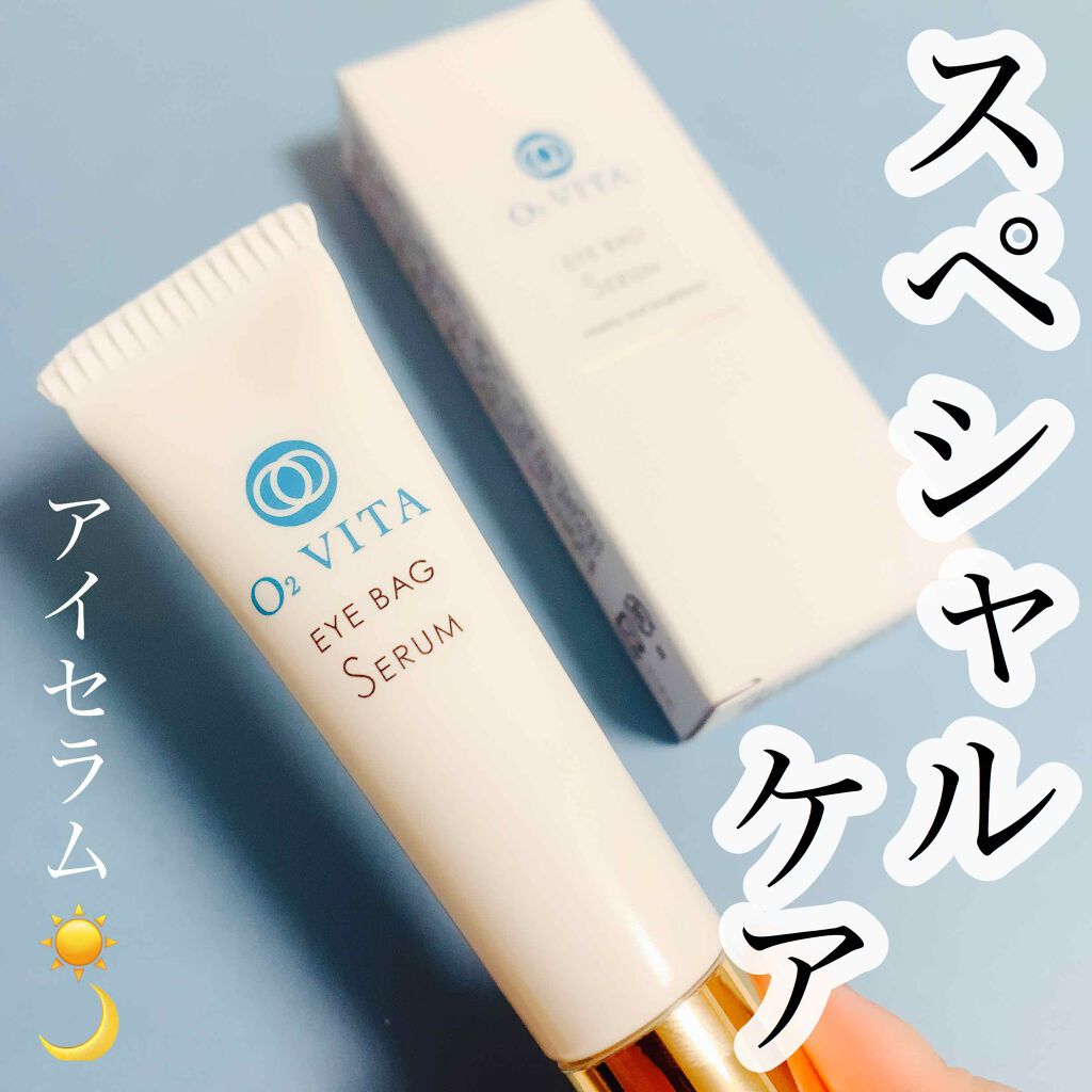 アイバッグセラム/O2VITA(オー・ドゥエ・ヴィータ)/アイケア・アイクリームを使ったクチコミ（1枚目）