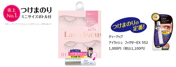 ディーアップから繊細な束感まつげが完成するつけまつげ「ディーアップ ラッシュフォーカス」が登場!の画像