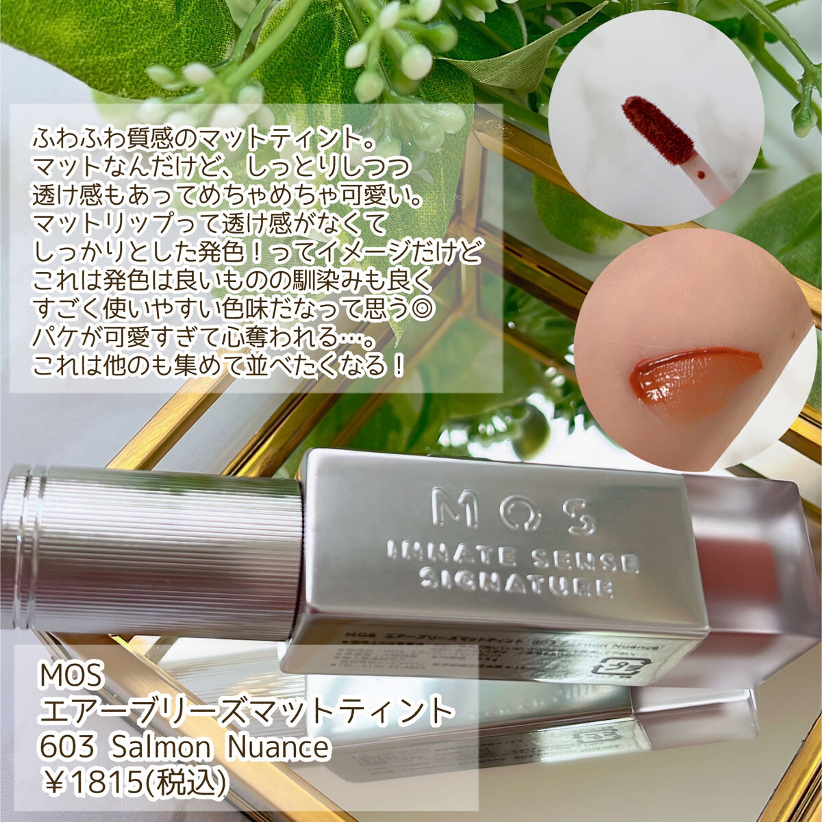 エアーブリーズマットティント/MOS/リップティントを使ったクチコミ（2枚目）