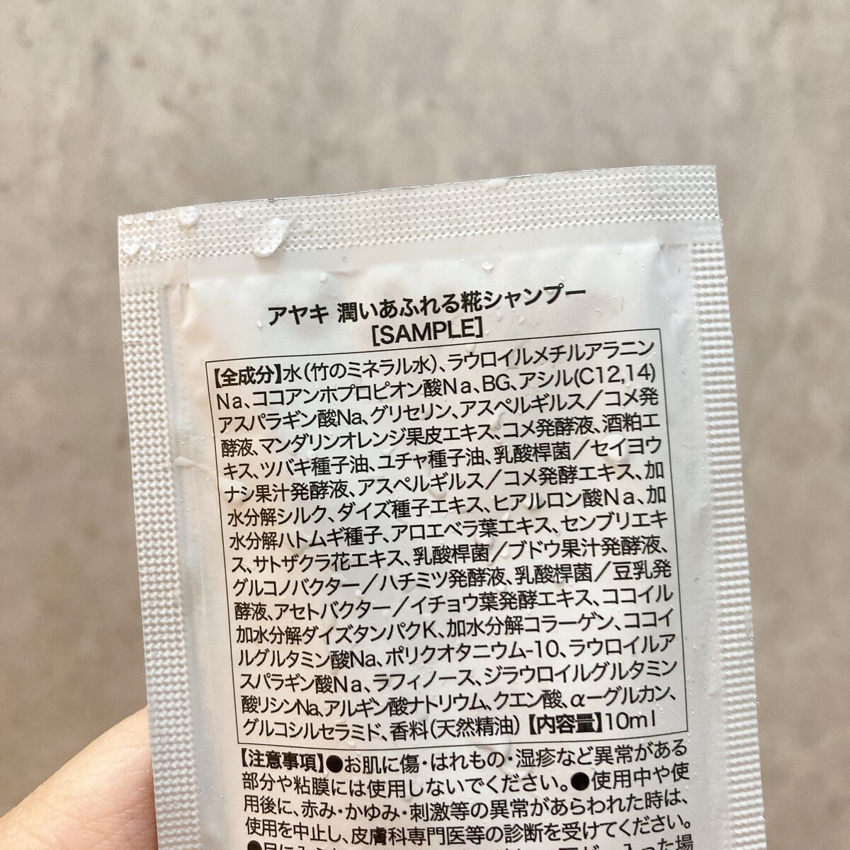 ayaki 潤いあふれる糀シャンプーのクチコミ「サンプル使用　
かもなく不可もなくです
オーガニック系なのに比較的泡立ちもよく使い続けたら地肌.....」（2枚目）