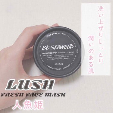 BB シーウィード（人魚姫）/ラッシュ/洗い流すパック・マスクを使ったクチコミ（1枚目）