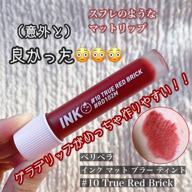 インク マット ブラー ティント 10 TRUE RED BRICK/PERIPERA/口紅を使ったクチコミ（1枚目）