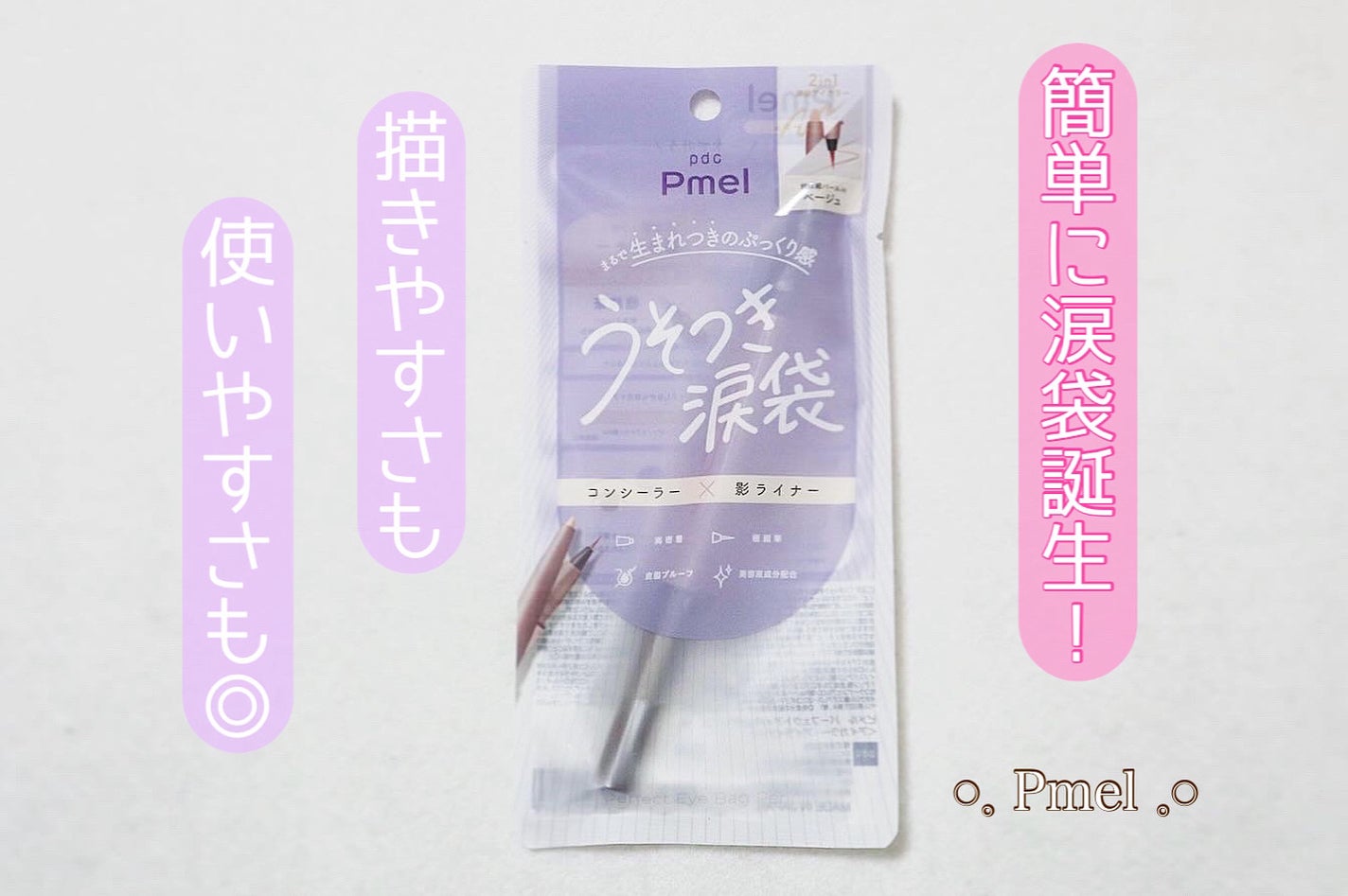 ピメル パーフェクトアイバッグペンシル/pdc/リキッドアイライナーを使ったクチコミ(1枚目)