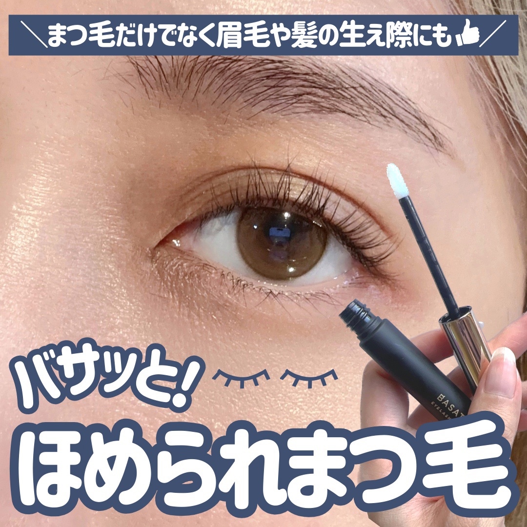 アイラッシュセラム/BASATTO/まつげ美容液を使ったクチコミ（1枚目）