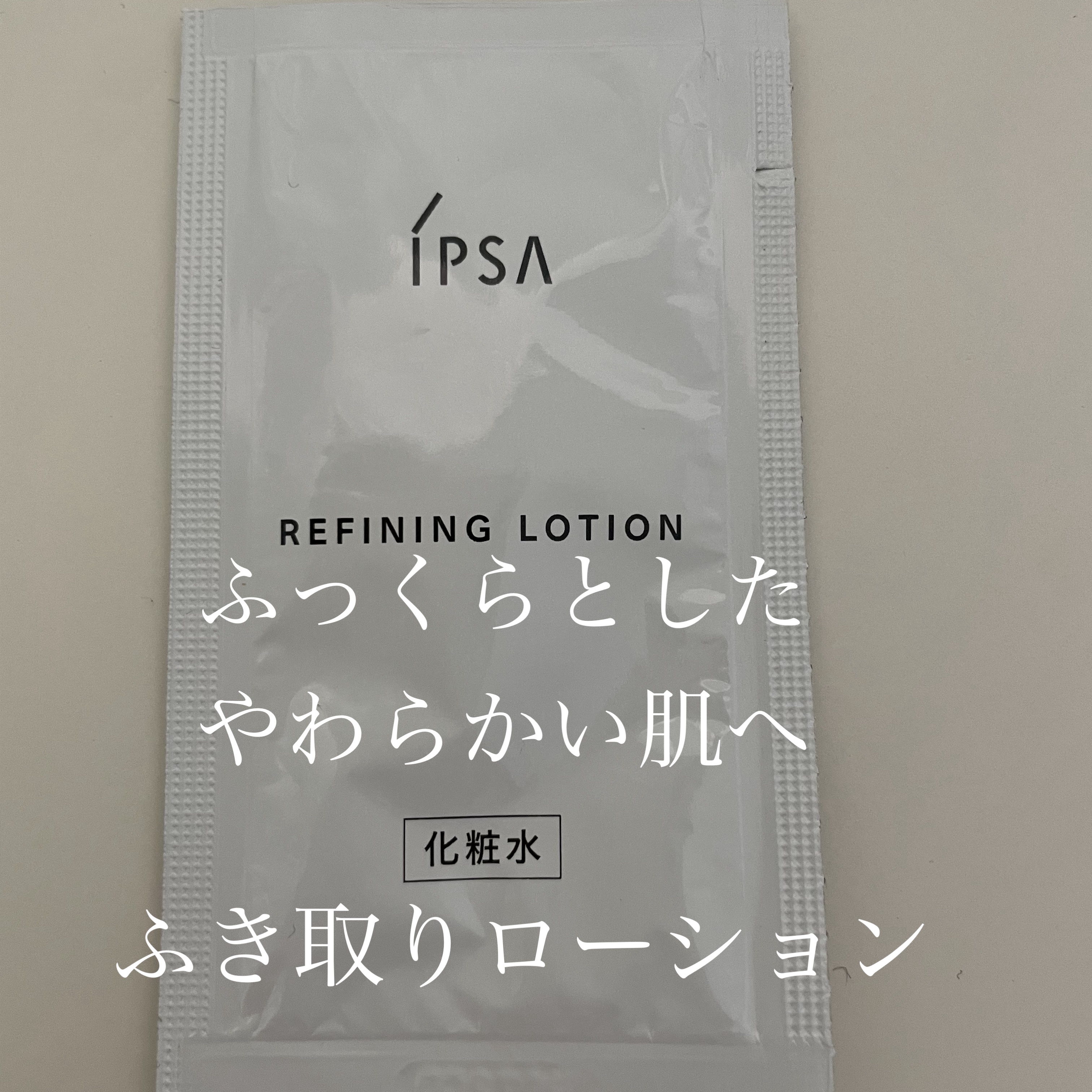 リファイニングローション/IPSA/化粧水を使ったクチコミ（1枚目）