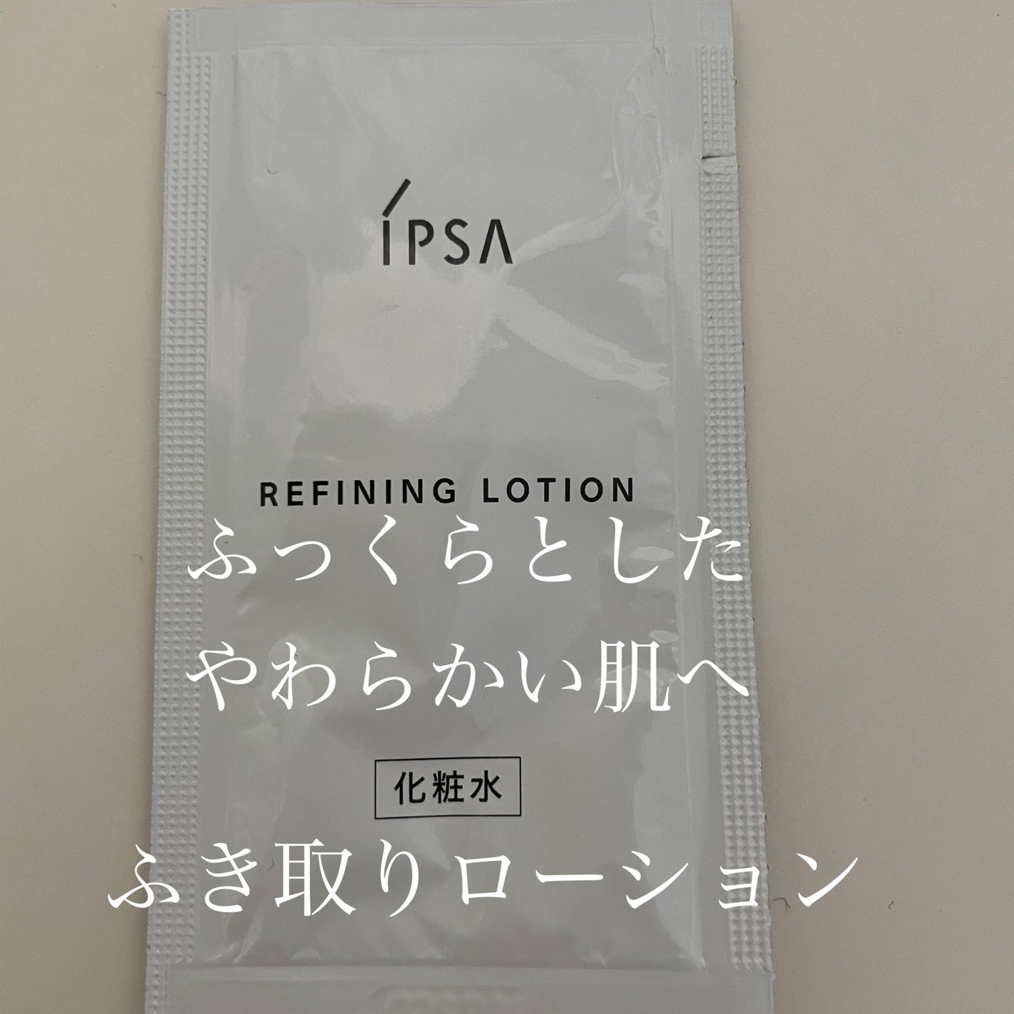 リファイニングローション/IPSA/化粧水を使ったクチコミ(1枚目)