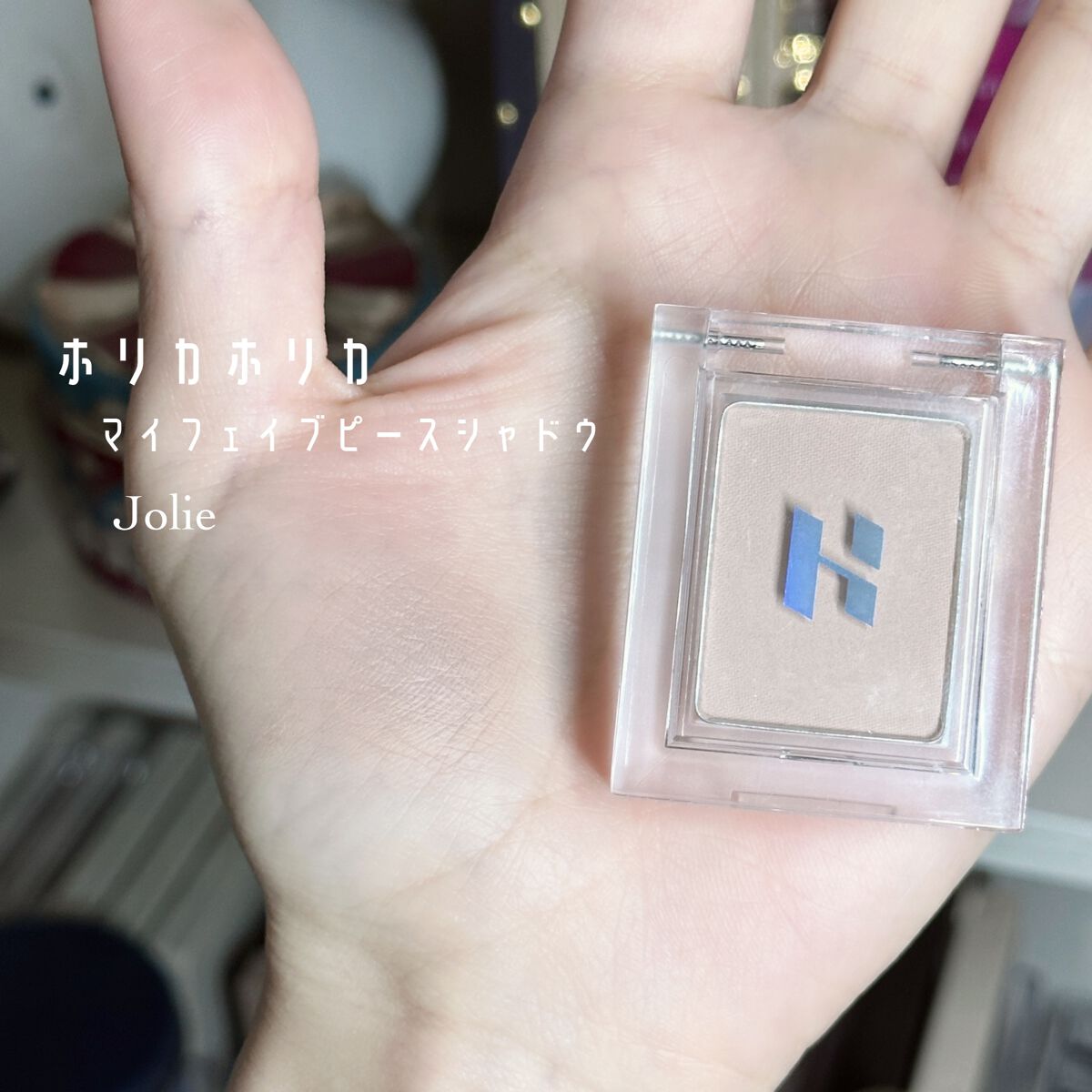 マイフェイブピースアイシャドウ/HOLIKA HOLIKA/単色アイシャドウを使ったクチコミ（2枚目）