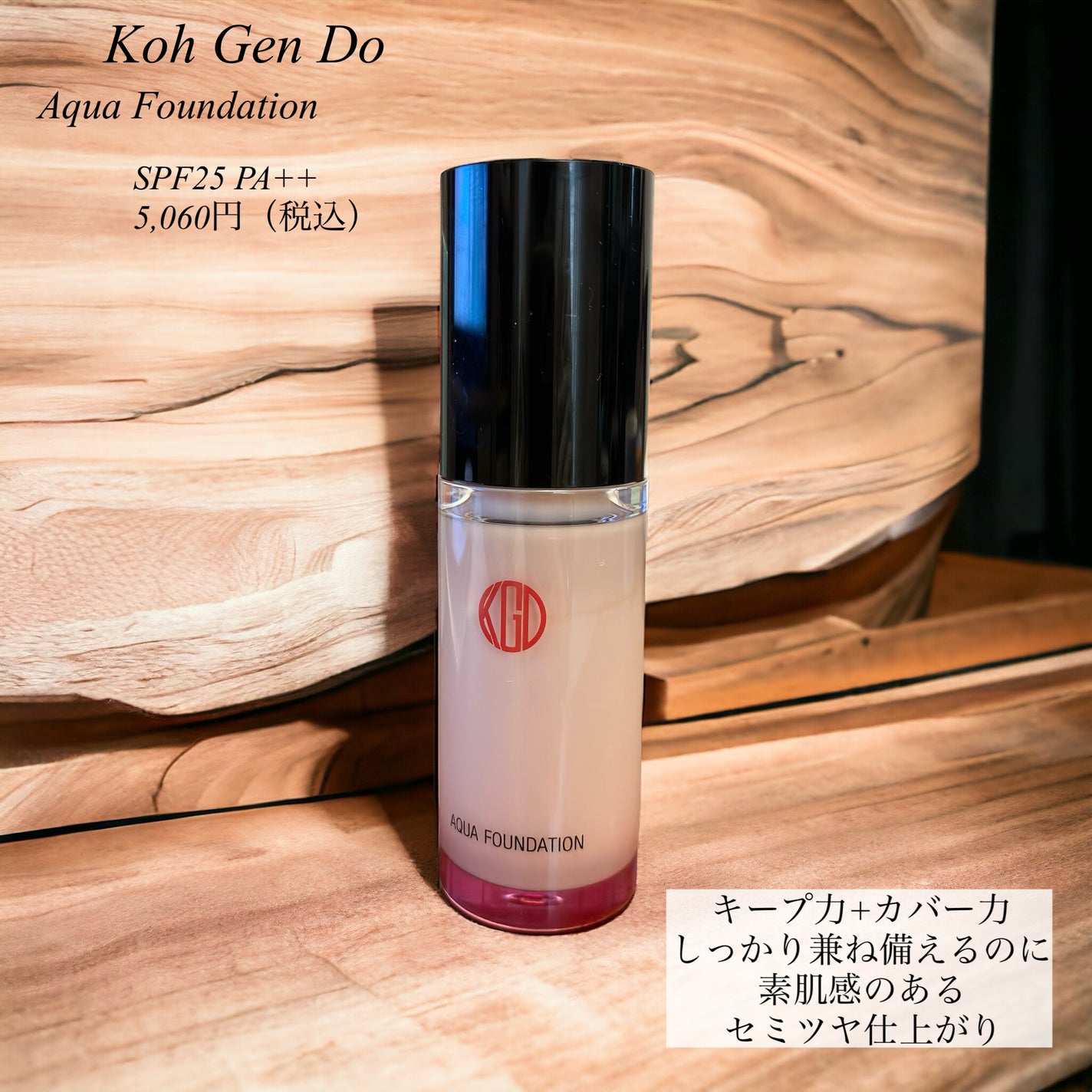 マイファンスィー アクアファンデーション/Koh Gen Do/リキッドファンデーションを使ったクチコミ(2枚目)