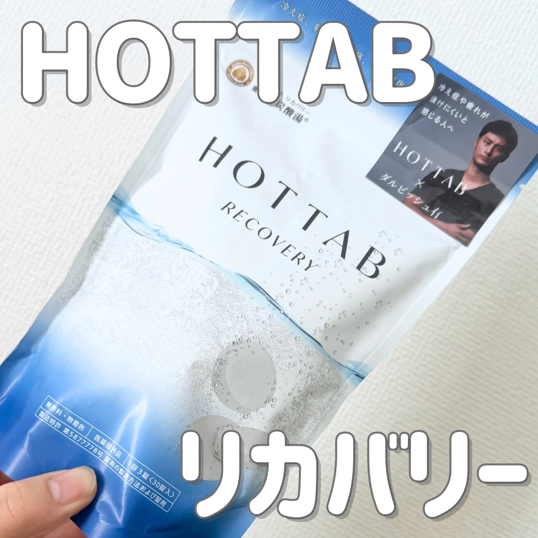  薬用 HOT TAB RECOVERY  30錠/HOT TAB/炭酸系入浴剤を使ったクチコミ（1枚目）