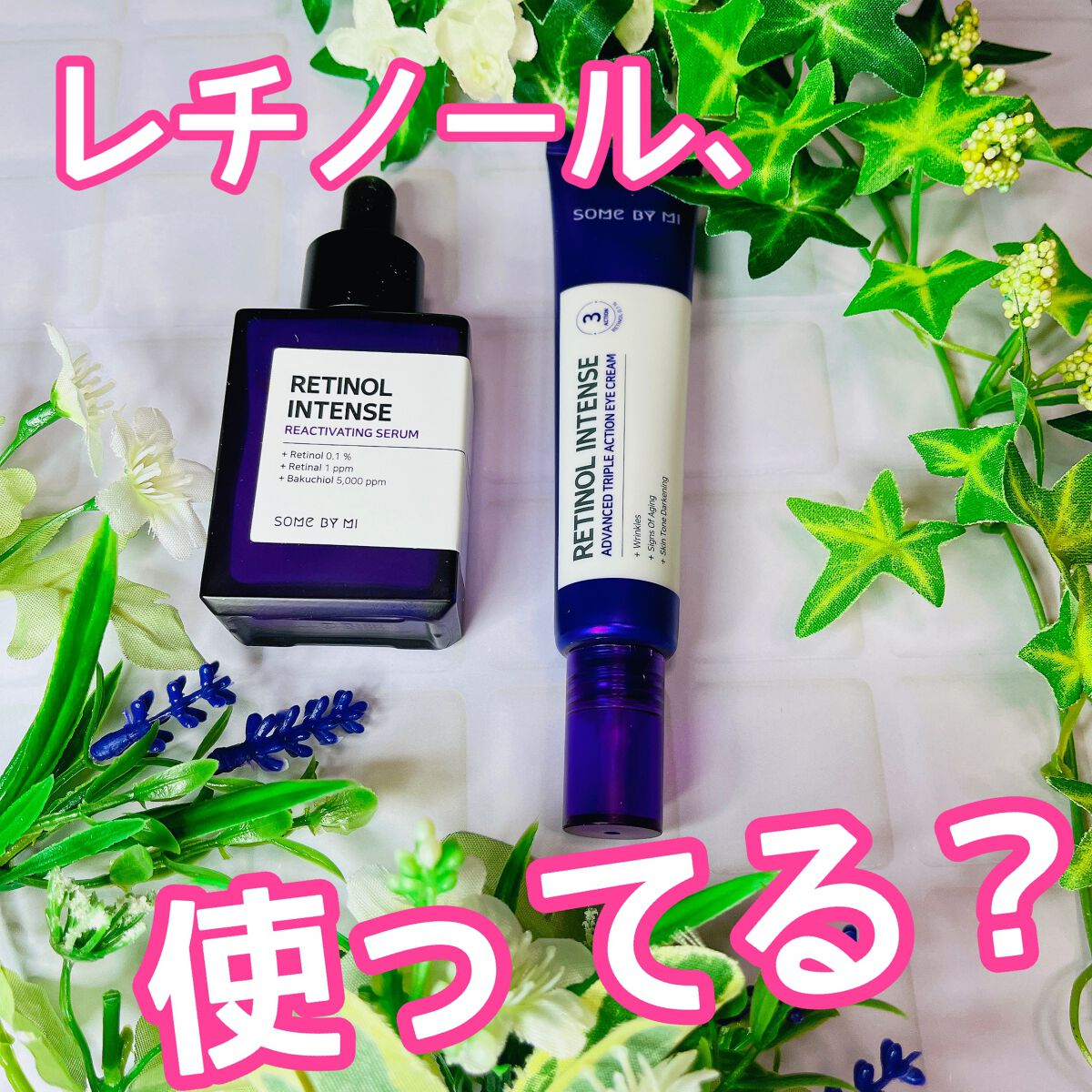 レチノールインテンシブ アドバンスドトリプルアクションアイクリーム/SOME BY MI/アイケア・アイクリームを使ったクチコミ(1枚目)