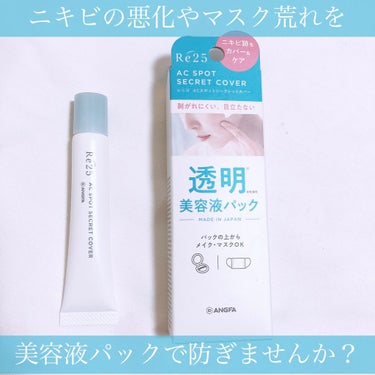 こんにちは！



今回はRe25様から頂いた
ACスポットシークレットカバーを
ご紹介します❗


美容液パックを使ったことがなかったのですが
これ、マスク生活の今にめちゃくちゃ活躍するものだったんで