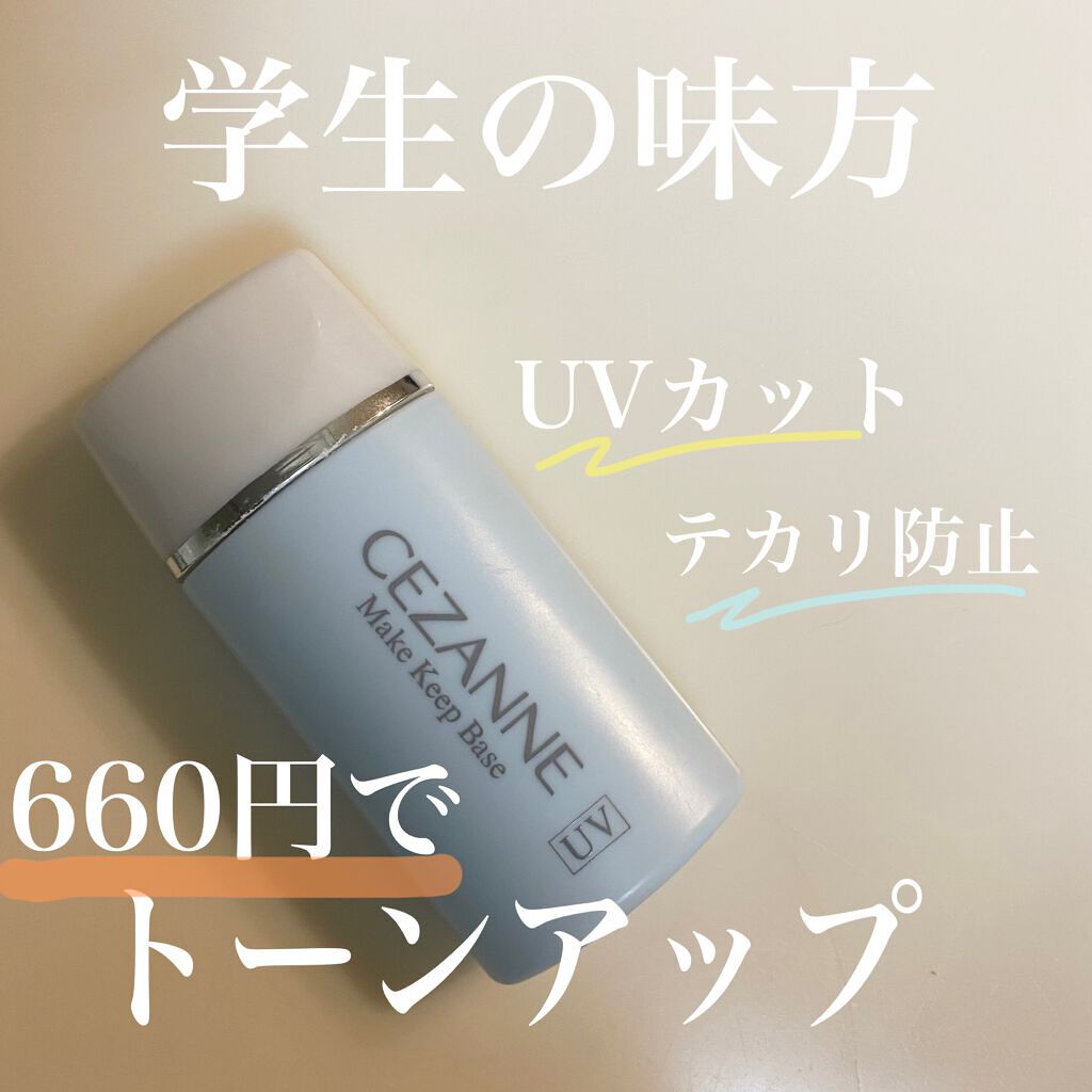 皮脂テカリ防止下地/CEZANNE/化粧下地を使ったクチコミ（1枚目）