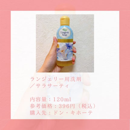 ランジェリー用洗剤/サラサーティ/洗濯洗剤を使ったクチコミ(2枚目)