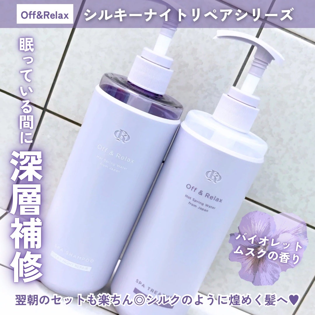 OR スパ・シャンプー/ヘアトリートメント シルキーナイトリペア/Off&Relax/市販シャンプーを使ったクチコミ(2枚目)