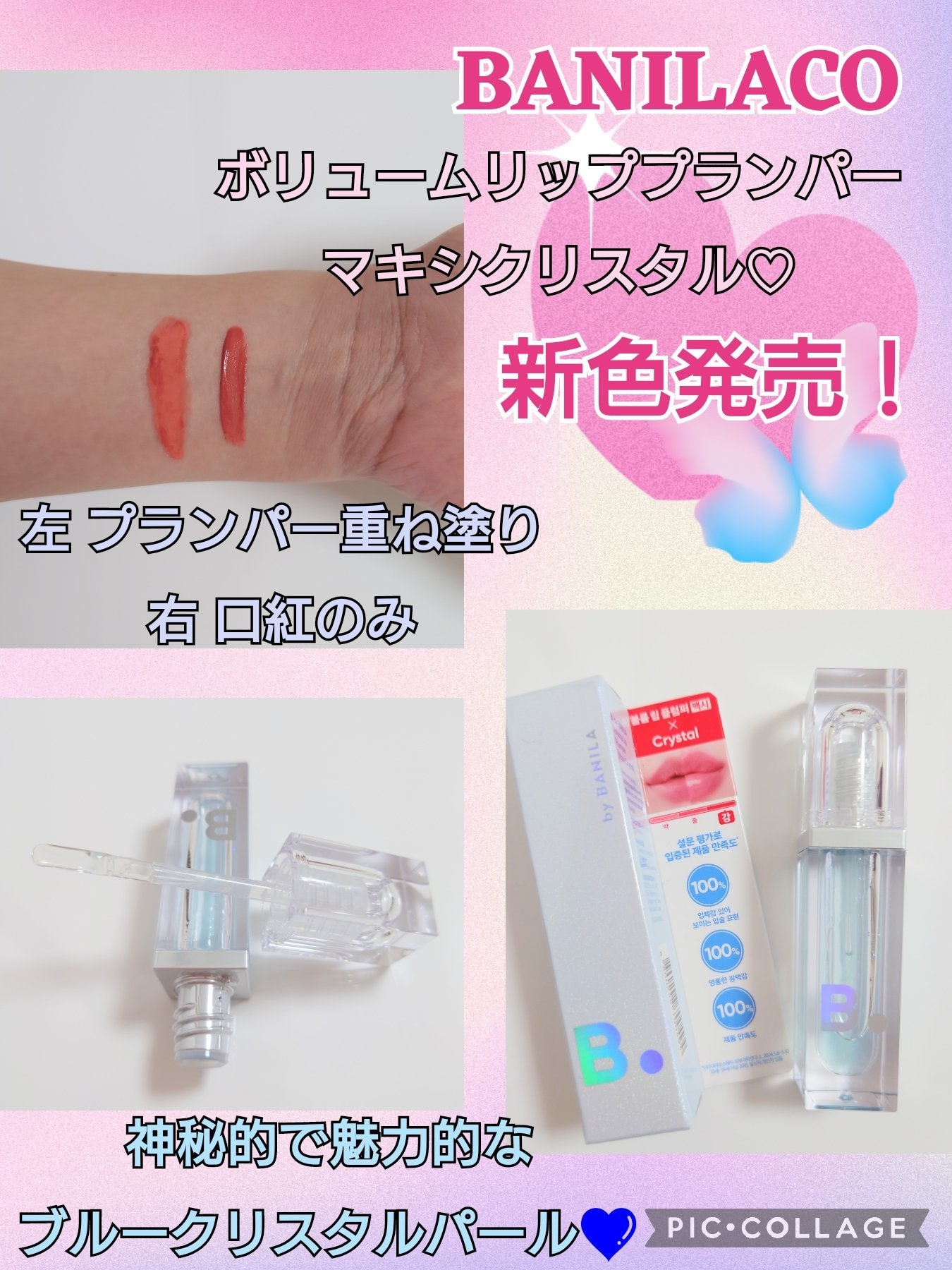 ボリュームリッププランパー/BANILA CO/リッププランパーを使ったクチコミ(1枚目)