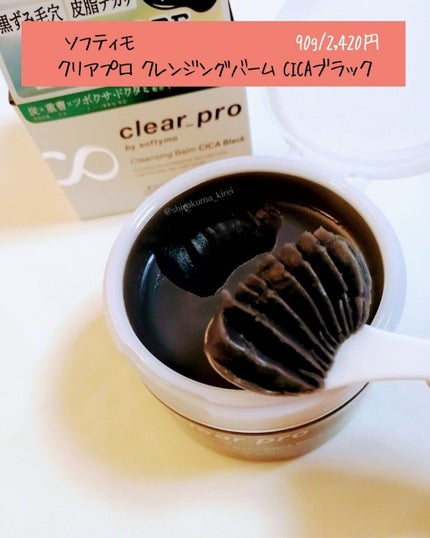 ソフティモ クリアプロ クレンジングバーム CICA ブラック/ソフティモ/クレンジングバームを使ったクチコミ(5枚目)