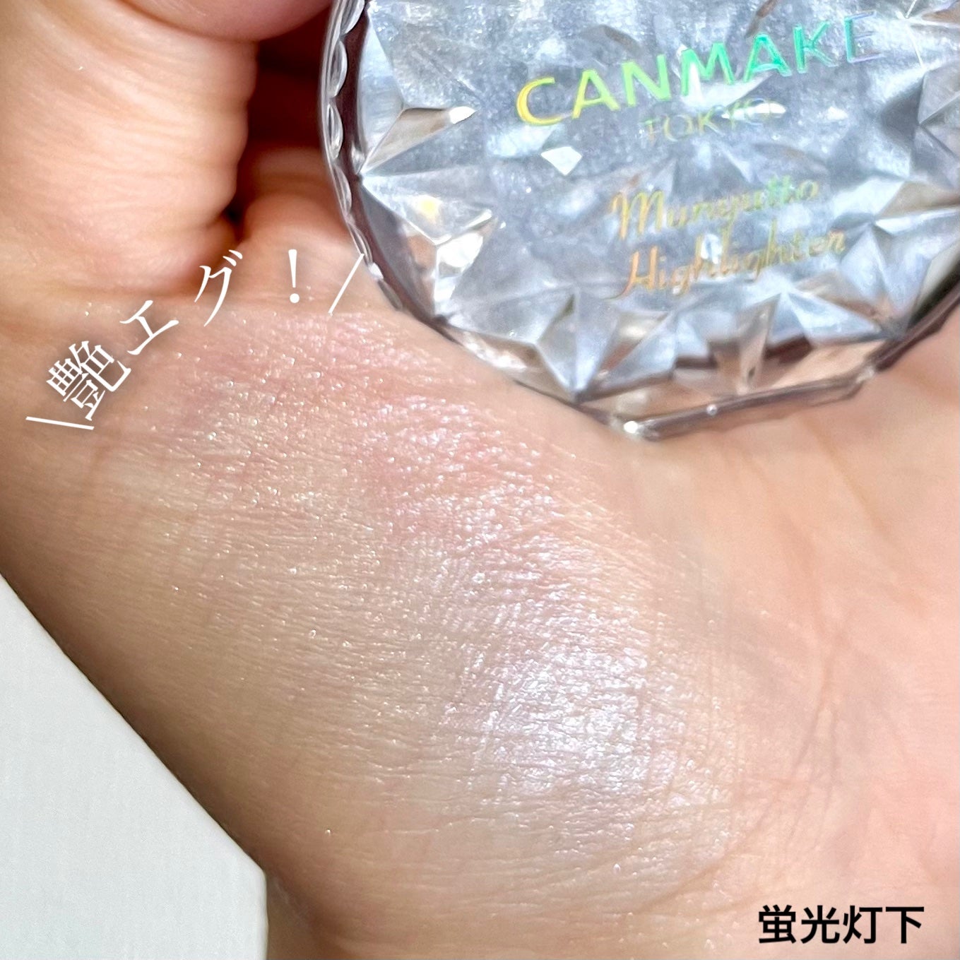 むにゅっとハイライター/キャンメイク/クリームハイライトを使ったクチコミ(4枚目)