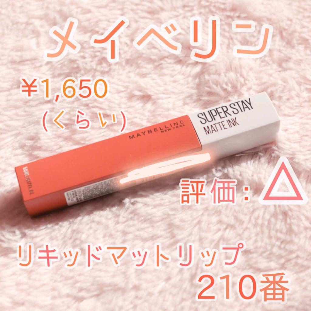 SPステイ マットインク/MAYBELLINE NEW YORK/口紅を使ったクチコミ（1枚目）