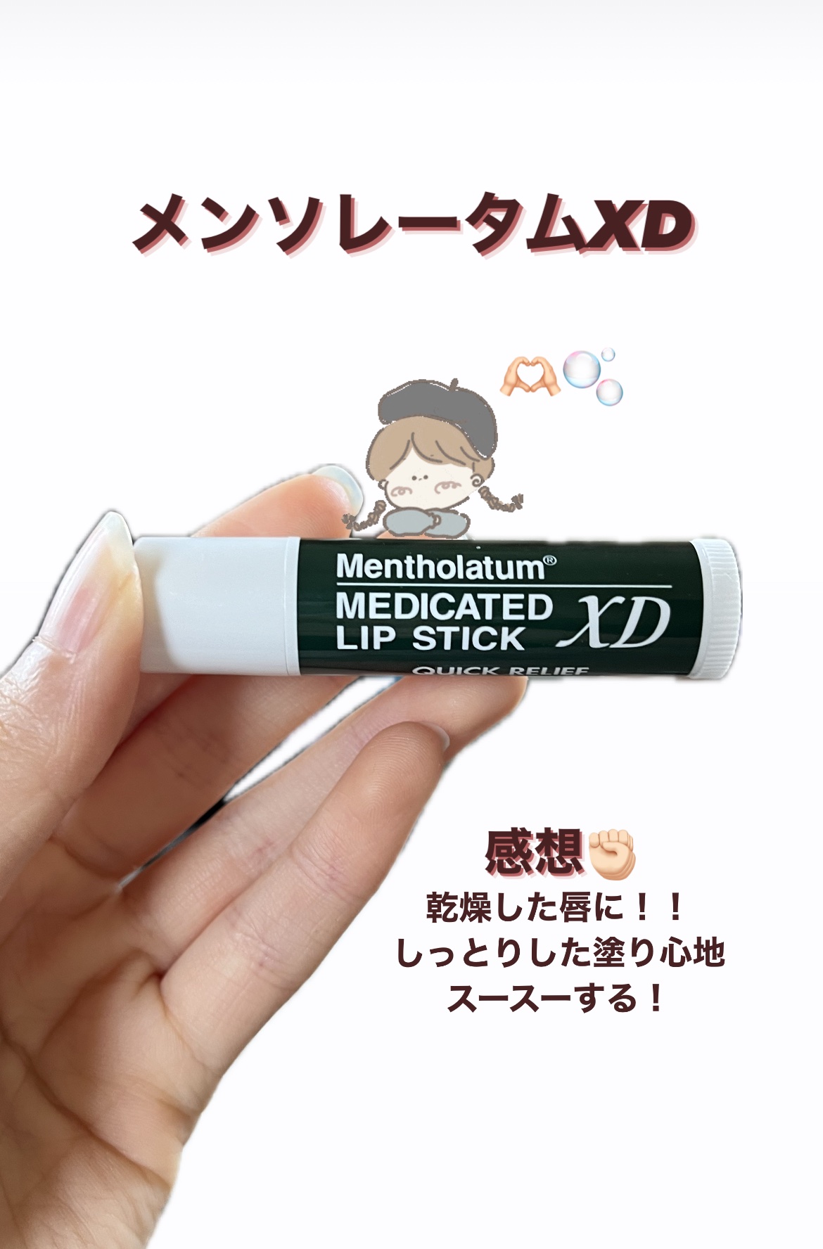 薬用リップスティックXD/メンソレータム/リップクリームを使ったクチコミ（1枚目）