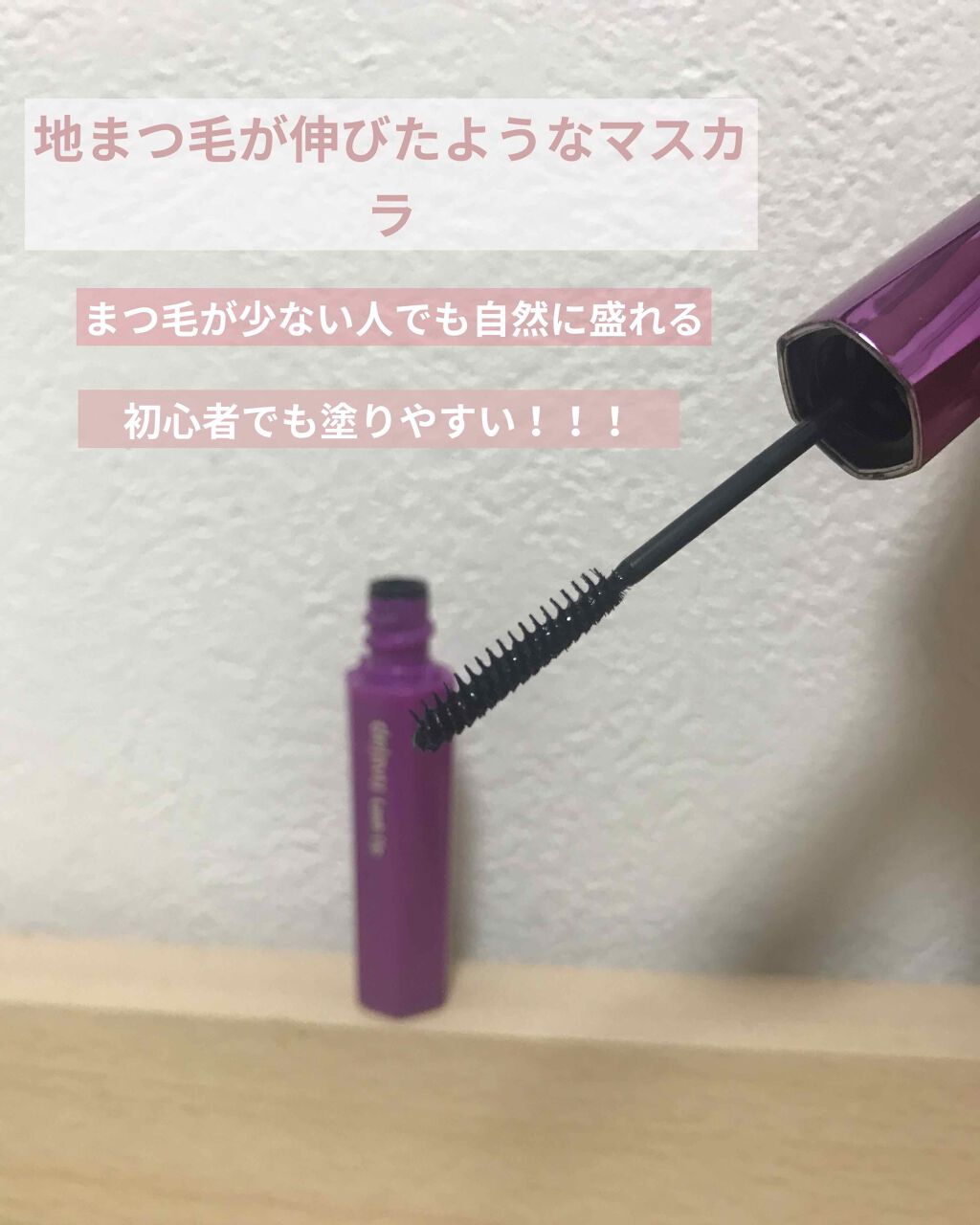 「塗るつけまつげ」自まつげ際立てタイプ/デジャヴュ/マスカラを使ったクチコミ（1枚目）