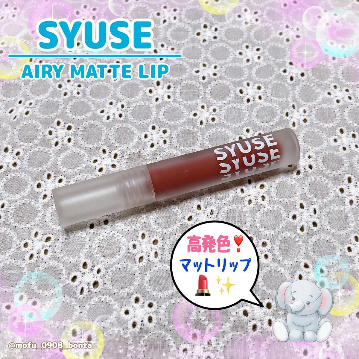 SSエアリーマットリップ/SYUSE/口紅を使ったクチコミ（1枚目）