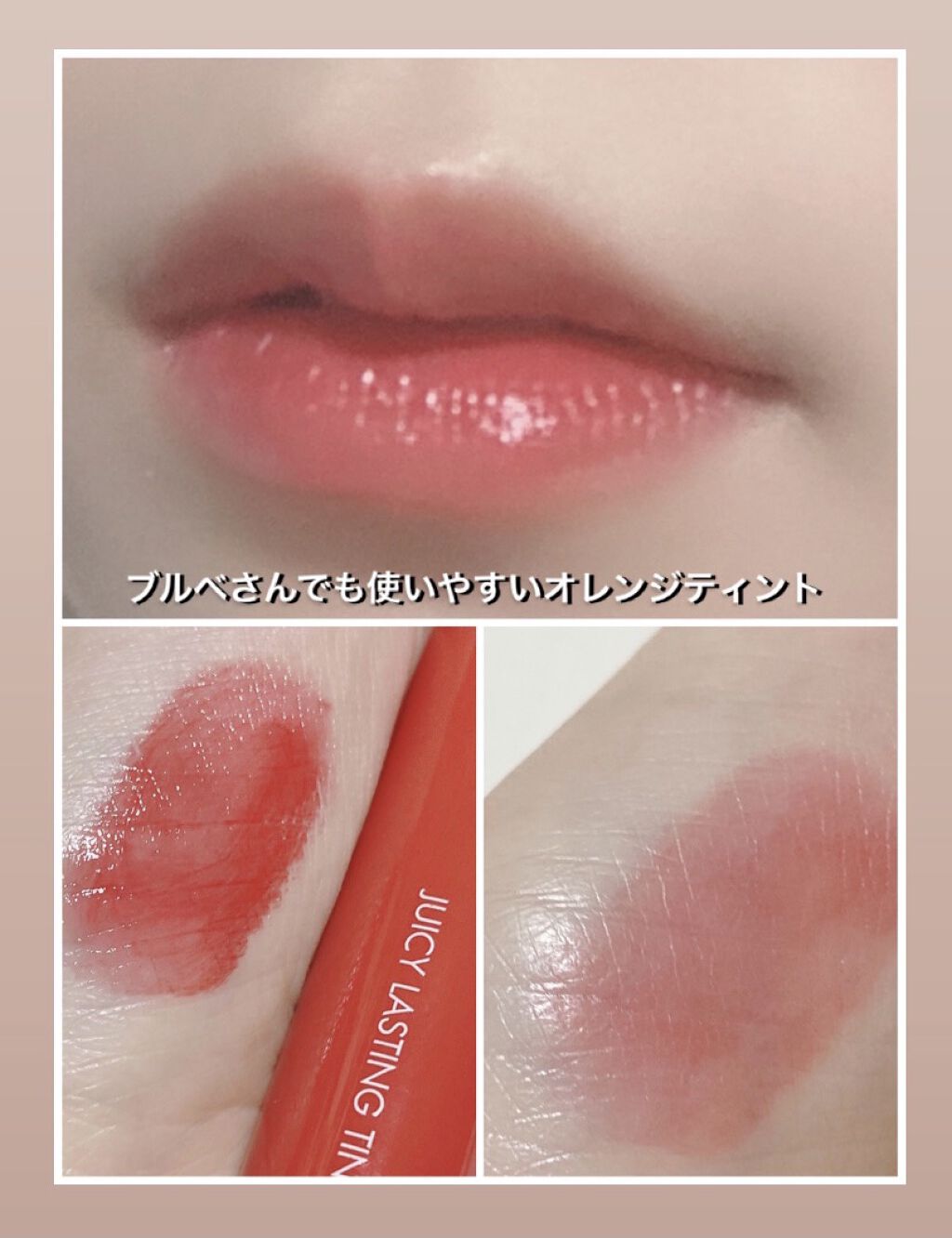 ジューシーラスティングティント/rom&nd/リップティントを使ったクチコミ（1枚目）