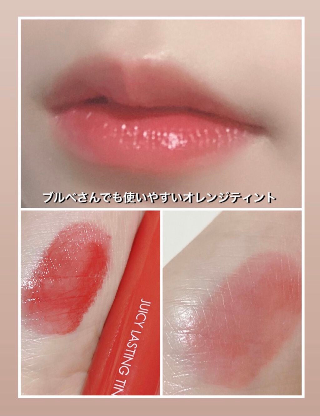 ジューシーラスティングティント/rom&nd/リップティントを使ったクチコミ(1枚目)