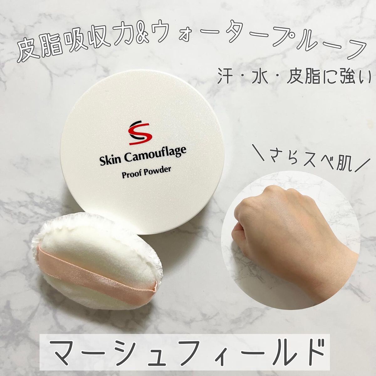 マーシュフィールド SC プルーフパウダーP/マーシュ・フィールド/ルースパウダーを使ったクチコミ(1枚目)