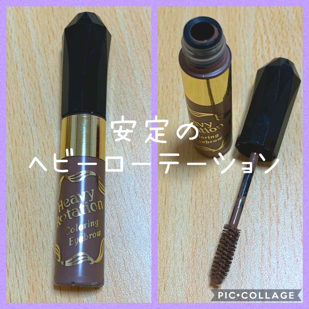 カラーリングアイブロウ/ヘビーローテーション/眉マスカラを使ったクチコミ(1枚目)