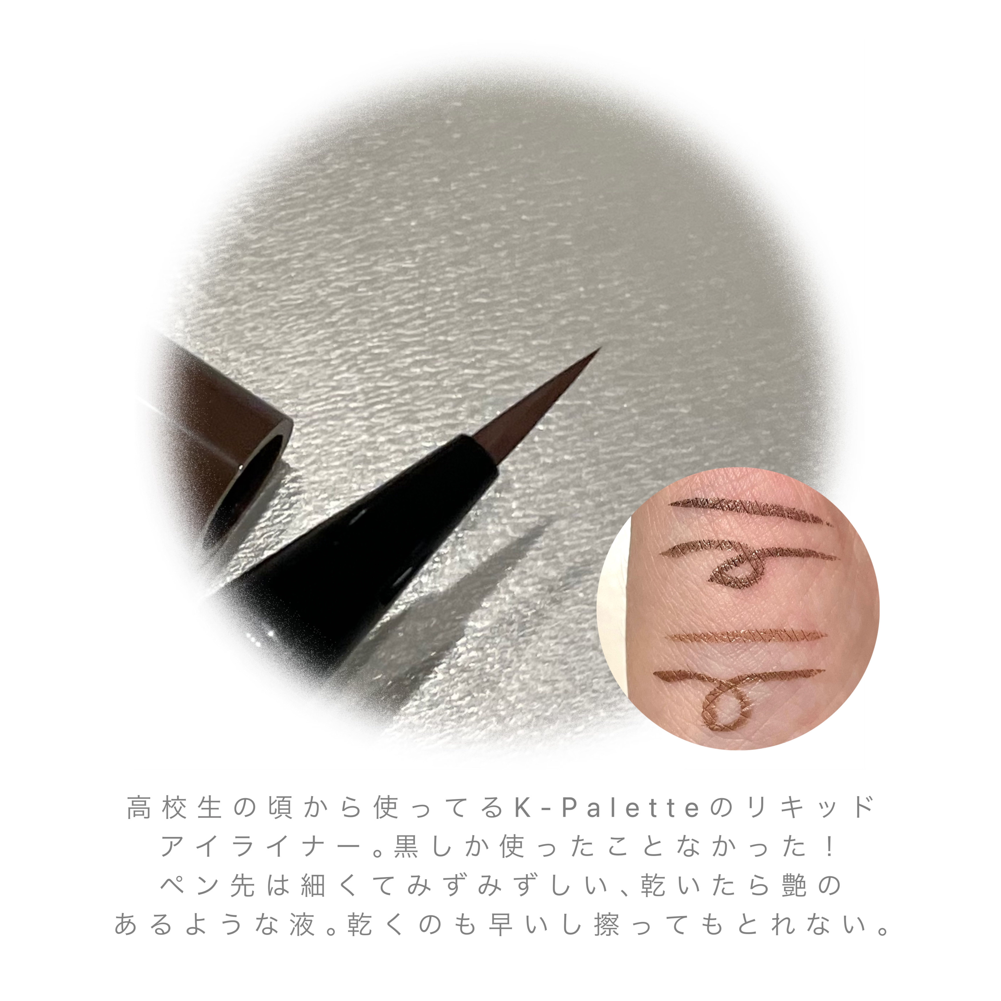 1DAY TATTOO リキッドアイライナー 12 チョコレートムース/K-パレット/リキッドアイライナーを使ったクチコミ（2枚目）