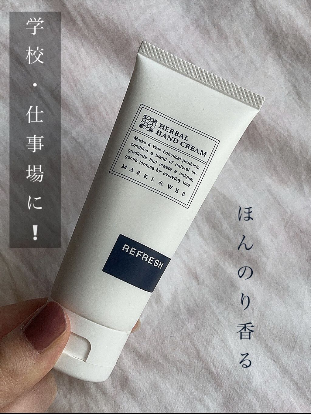 ハーバルハンドクリーム リフレッシュ/MARKS&WEB/ハンドクリームを使ったクチコミ（1枚目）