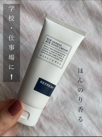 ハーバルハンドクリーム リフレッシュ/MARKS&WEB/ハンドクリームを使ったクチコミ(1枚目)