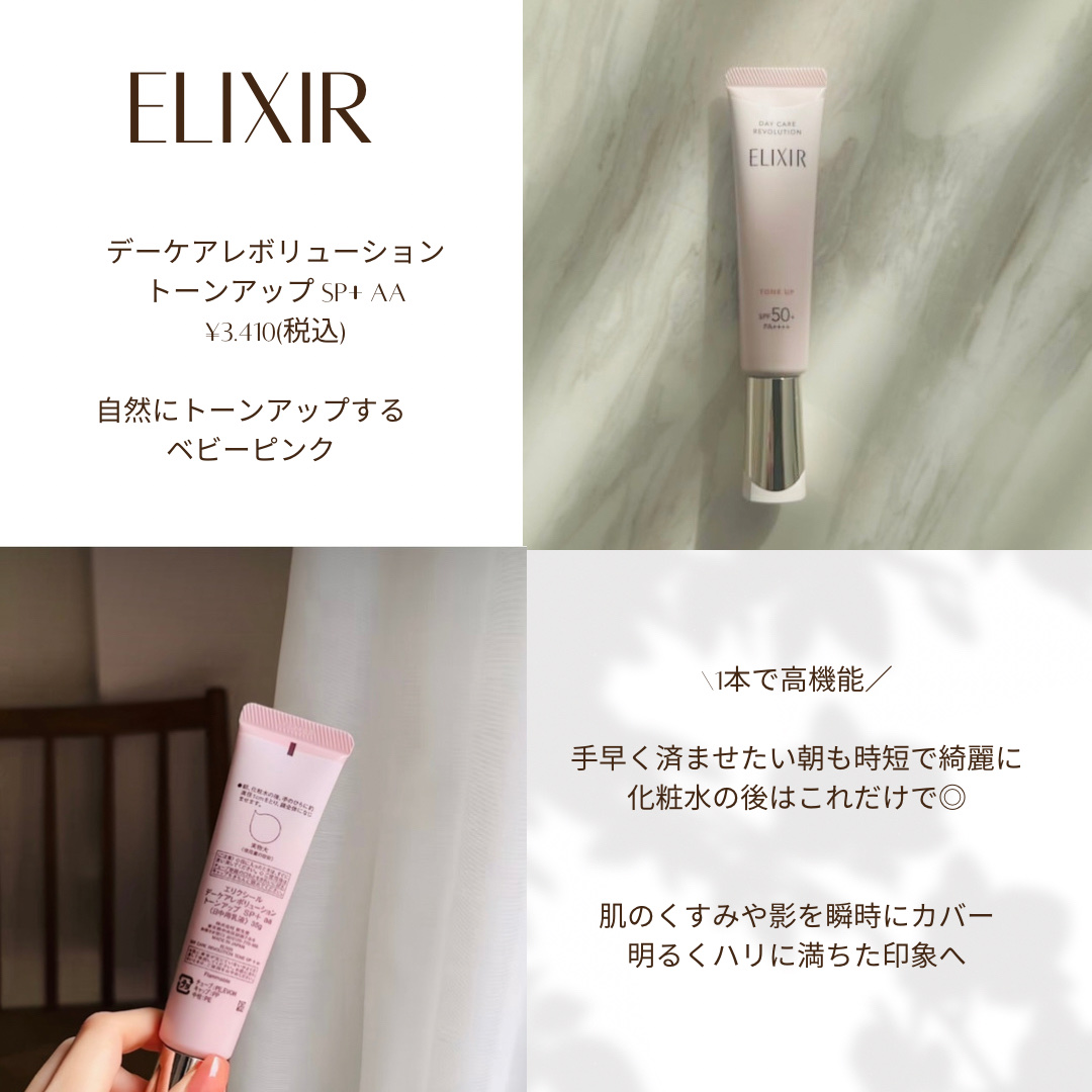 エリクシール　デーケアレボリューション　トーンアップ　SP+　aa/エリクシール/化粧下地を使ったクチコミ（1枚目）