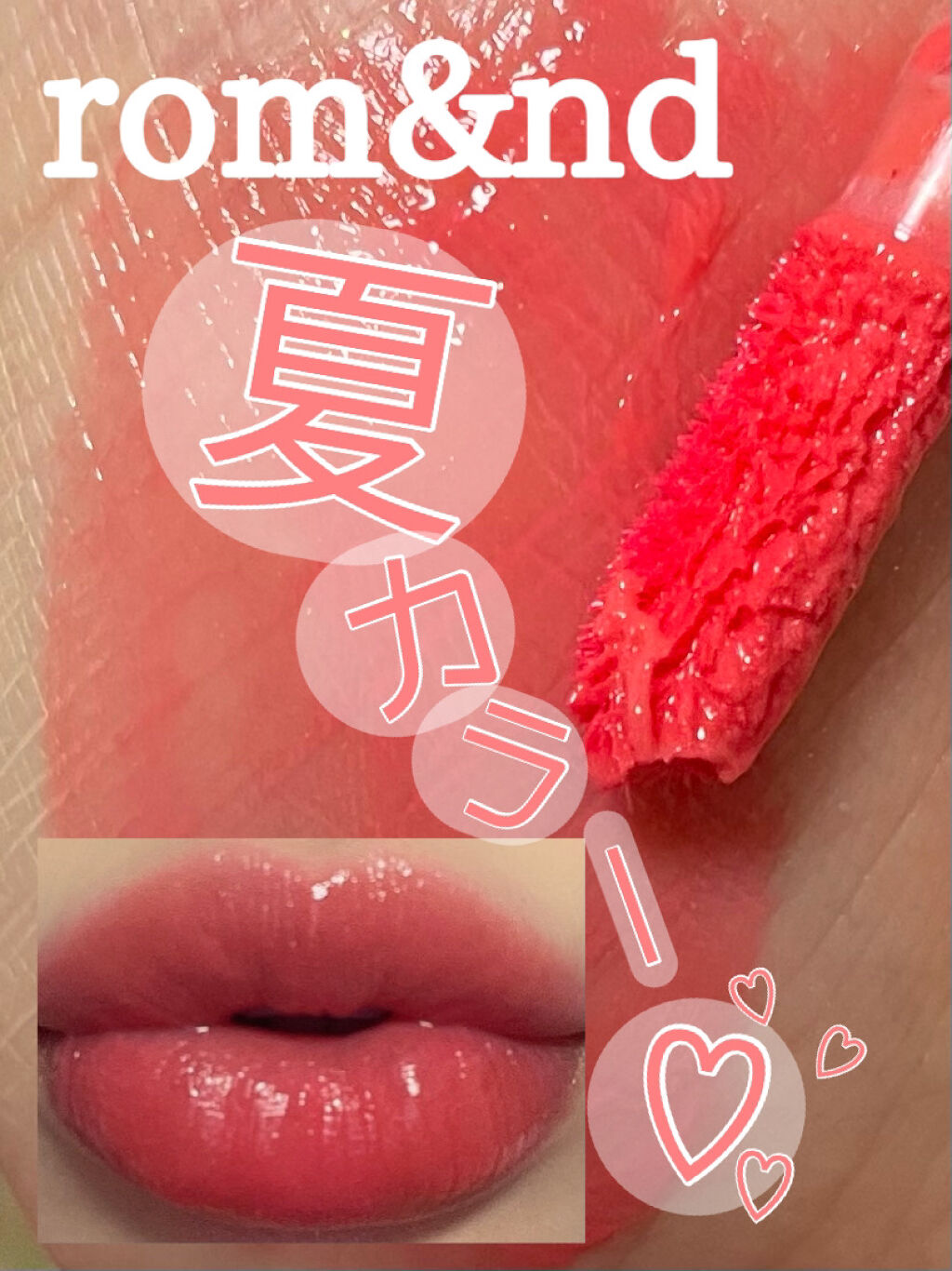 ジューシーラスティングティント/rom&nd/リップティントを使ったクチコミ（1枚目）