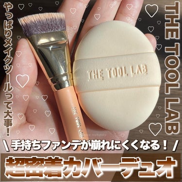 THE TOOL LAB 101B ベイビータスカーのクチコミ「◯超密着カバーデュオ /定価4,560円！！Qoo10公式ショップにて30%割引キャンペーンで.....」（1枚目）