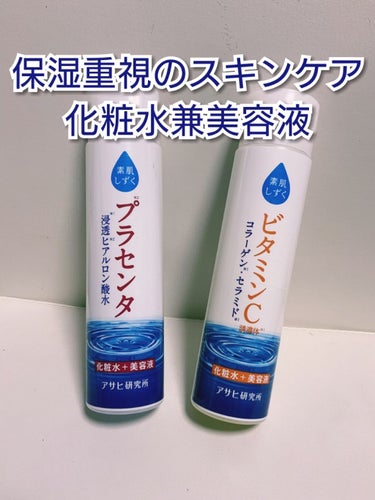 保湿重視のスキンケア
素肌しずく ぷるっとしずく化粧水(左)ぷるっとしずく化粧水C(右)
アサヒ研究所

どちらもプラセンタエキス、セラミド、ヒアルロン酸が配合
されていてかなり保湿力があります。
しっ