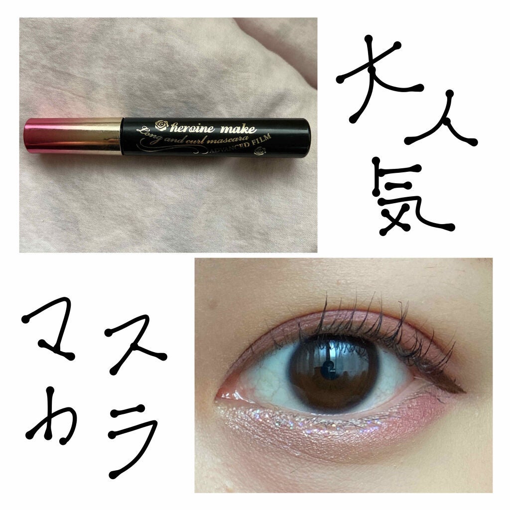 ロング&カールマスカラ アドバンストフィルム/ヒロインメイク/マスカラを使ったクチコミ(1枚目)
