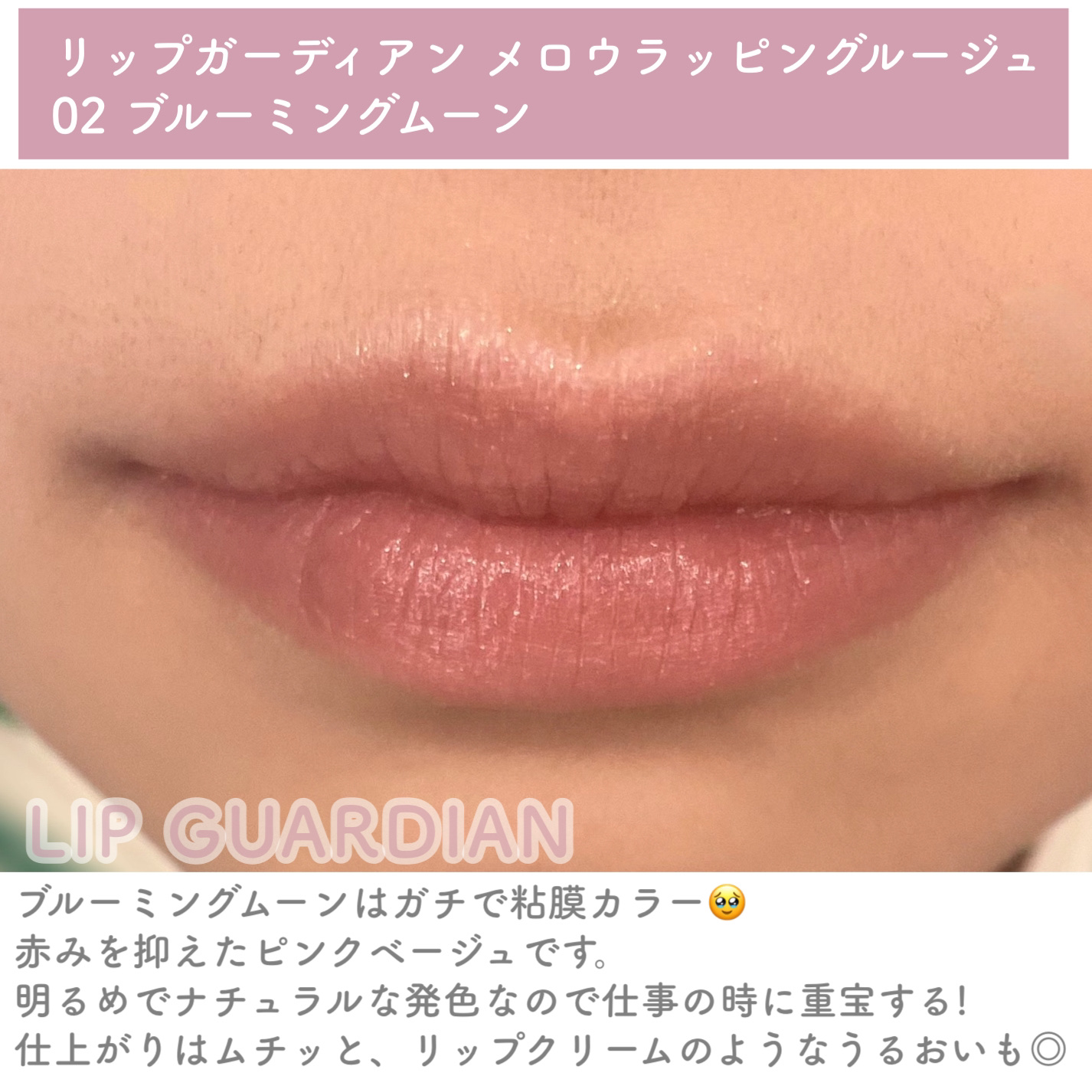 メロウラッピングルージュ 02 ブルーミングムーン/LIPGUARDIAN/口紅を使ったクチコミ（3枚目）