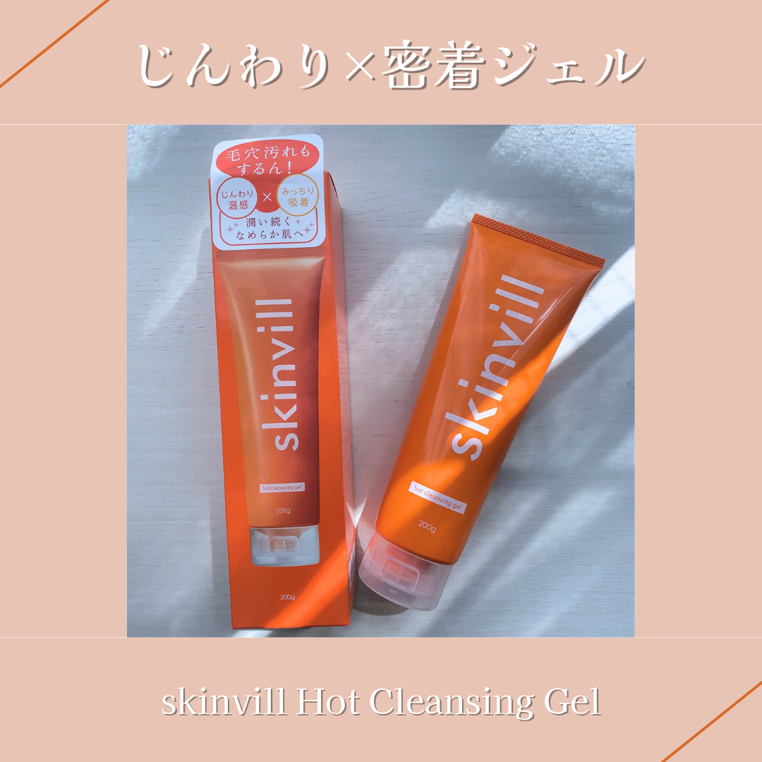 ホットクレンジングジェル/skinvill/クレンジングジェルを使ったクチコミ（1枚目）