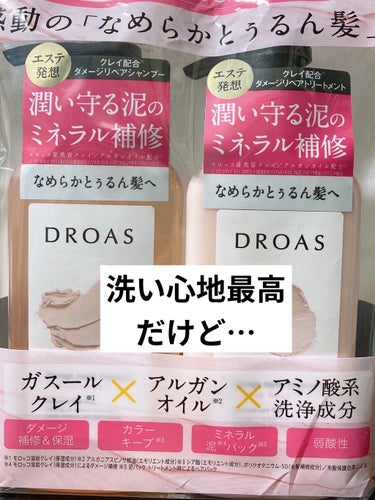 ダメージリペアシャンプー／トリートメント/DROAS/シャンプー・コンディショナーを使ったクチコミ（1枚目）