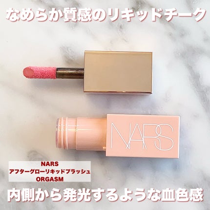 アフターグロー リキッドブラッシュ/NARS/リキッドチークを使ったクチコミ(2枚目)