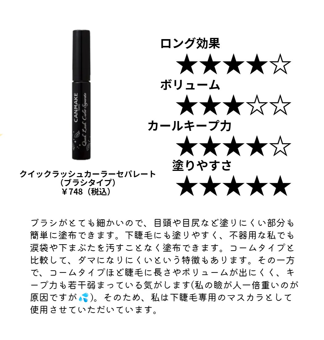 クイックラッシュカーラー/キャンメイク/マスカラ下地を使ったクチコミ（3枚目）