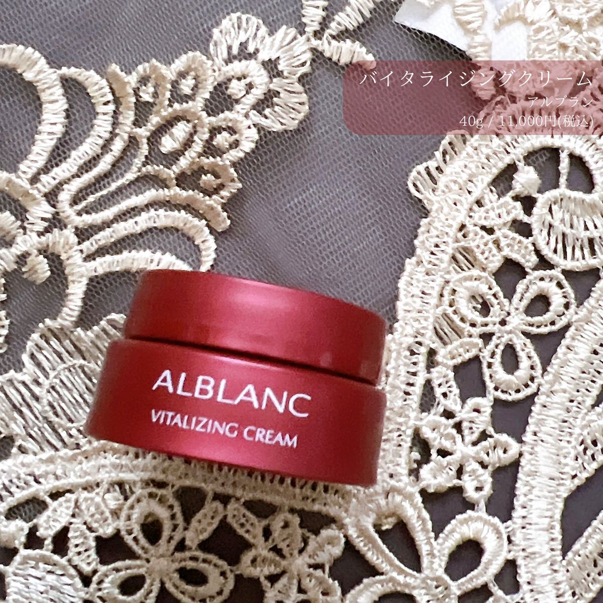 バイタライジングクリーム/ALBLANC/フェイスクリームを使ったクチコミ（1枚目）