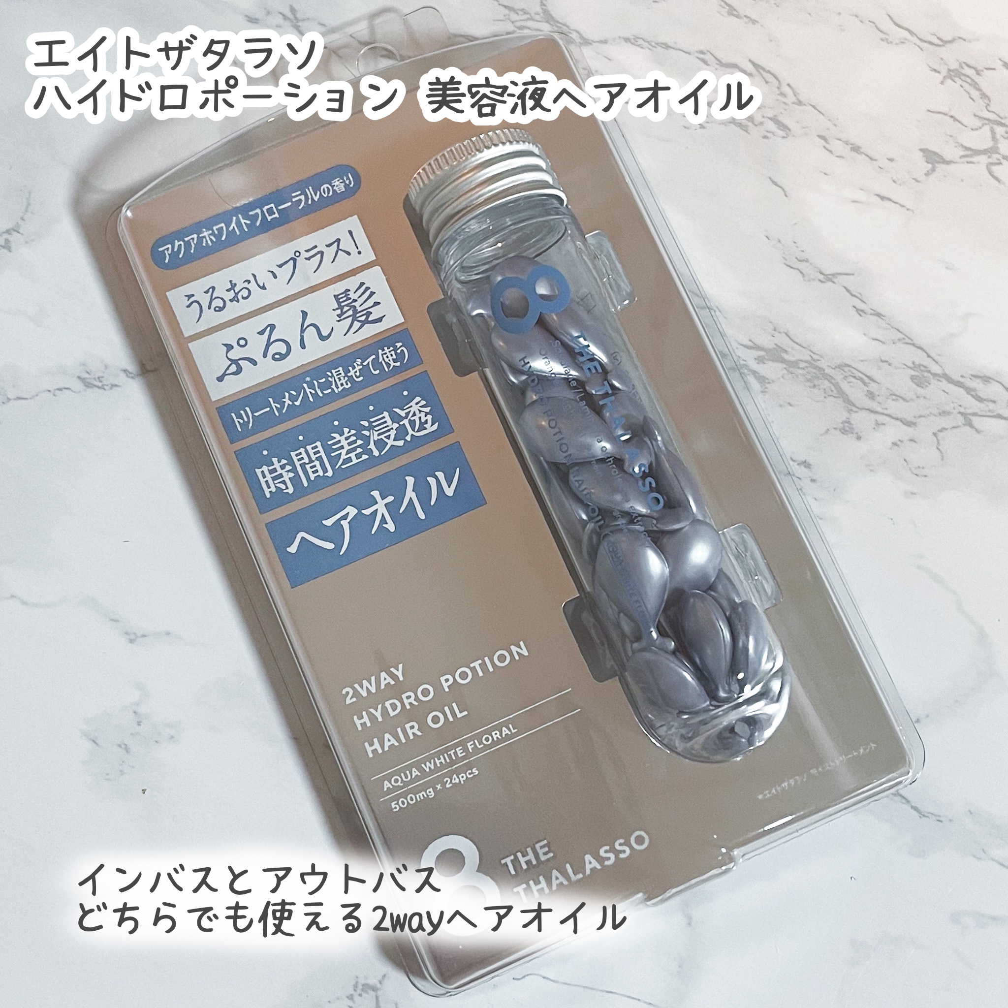 ハイドロポーション 美容液ヘアオイル（アクアホワイトフローラルの香り）/エイトザタラソ/ヘアオイルを使ったクチコミ（2枚目）