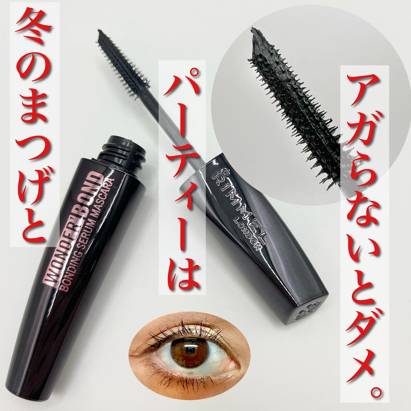 ワンダー ボンド セラム マスカラ/リンメル ロンドン/マスカラを使ったクチコミ（2枚目）